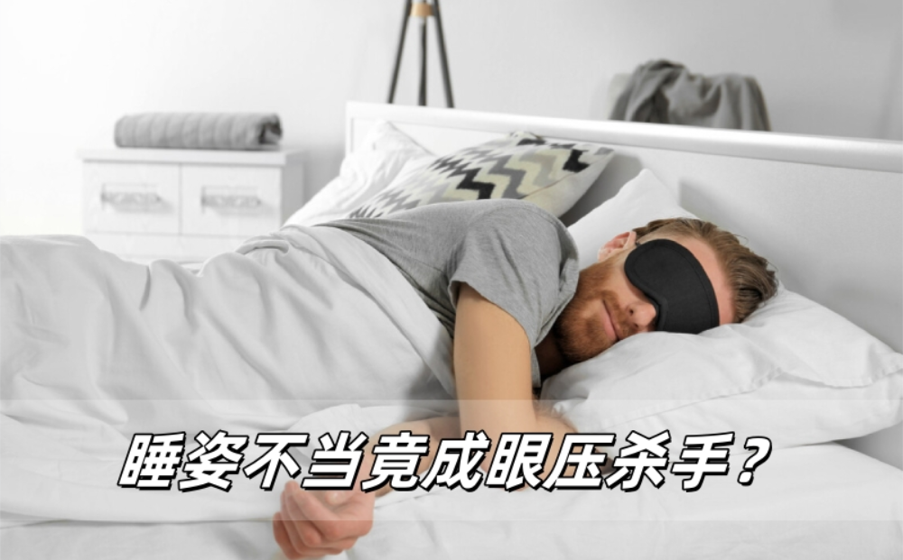 睡姿不当竟成眼压杀手？威立亮教你避坑