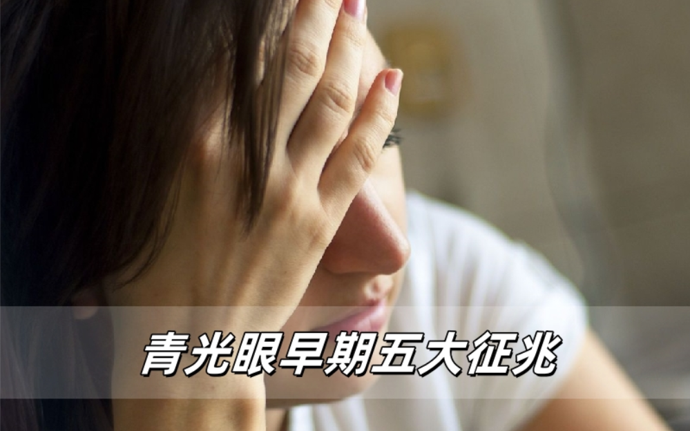 青光眼早期五大征兆：你的眼睛在偷偷求救