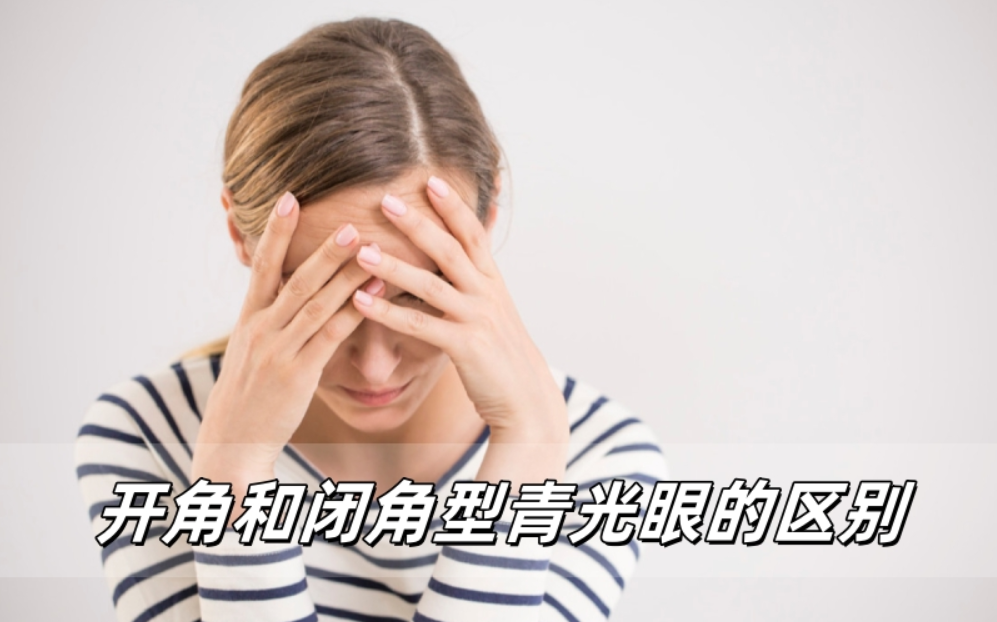 青光眼也有不同脾气：一文看懂开角和闭角的区别