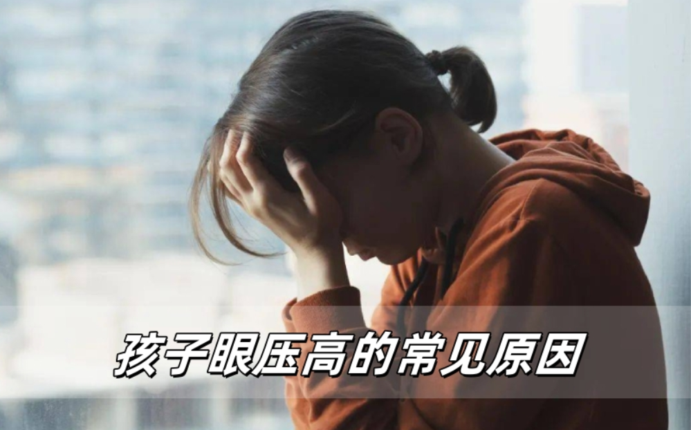 威立亮护眼知识：孩子眼压高的常见原因