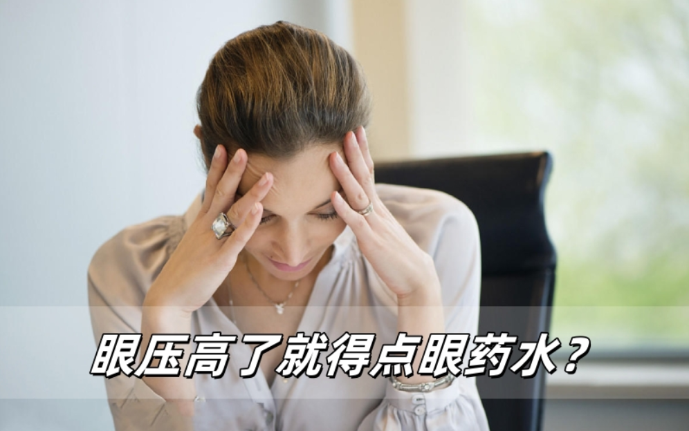 眼压高了就得点眼药水？你可能需要知道这些