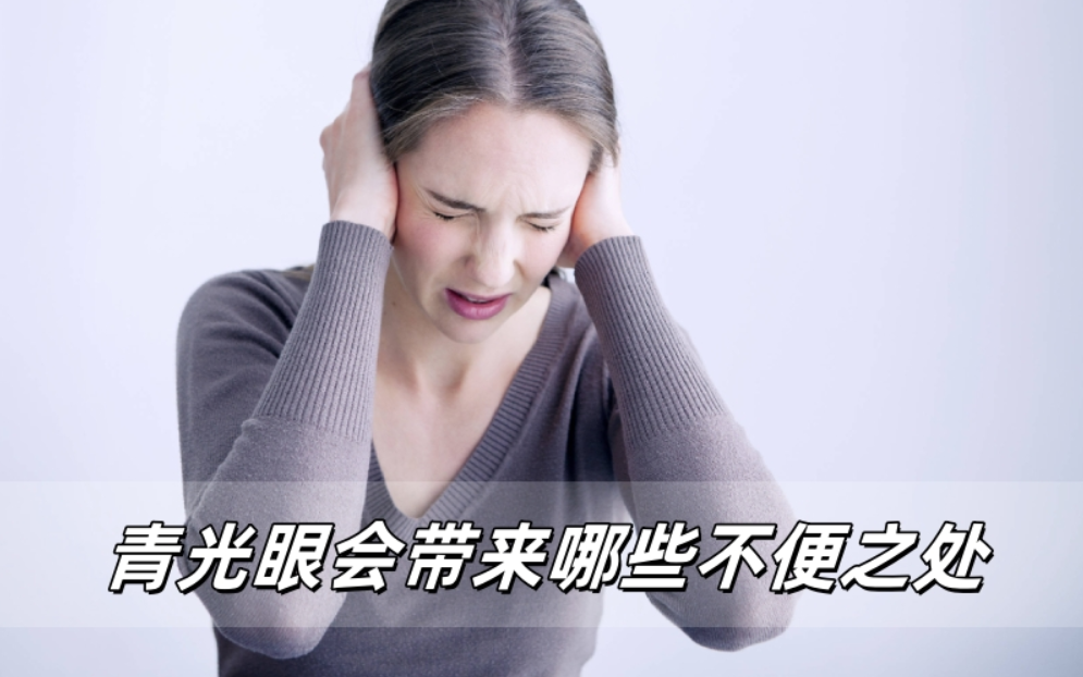 青光眼会给生活带来哪些不便之处？威立亮揭晓答案