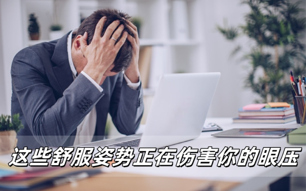 威立亮紧急提醒：这些舒服姿势正在伤害你的眼压