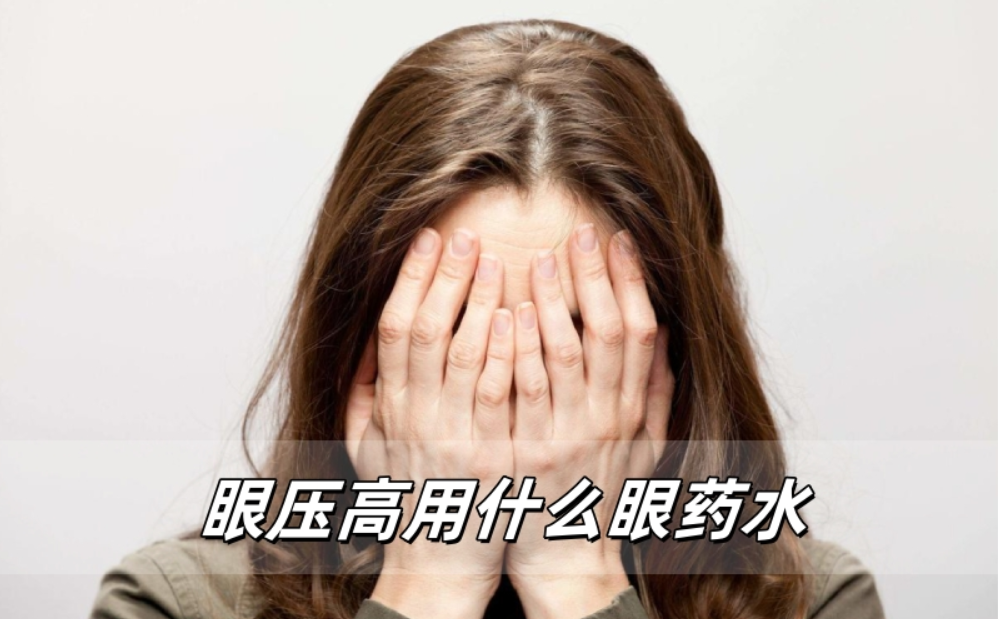 ‌眼压高用什么眼药水？一篇帮你搞懂的大白话指南