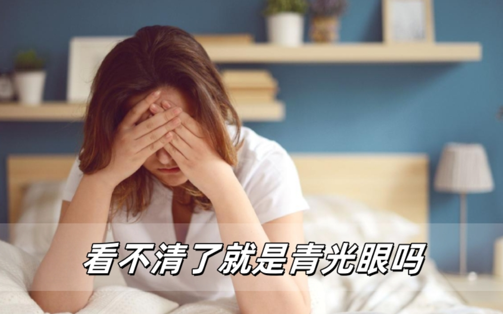 突然看不清了，就是青光眼吗？别慌，但要重视！