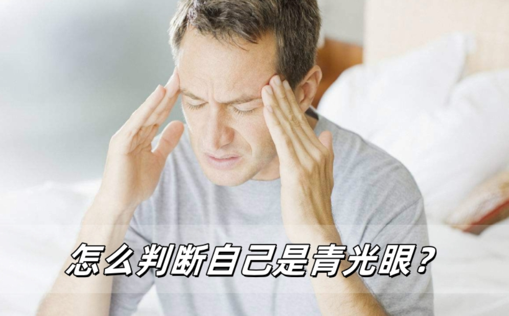 怎么判断自己是青光眼？三个动作教你抓住它
