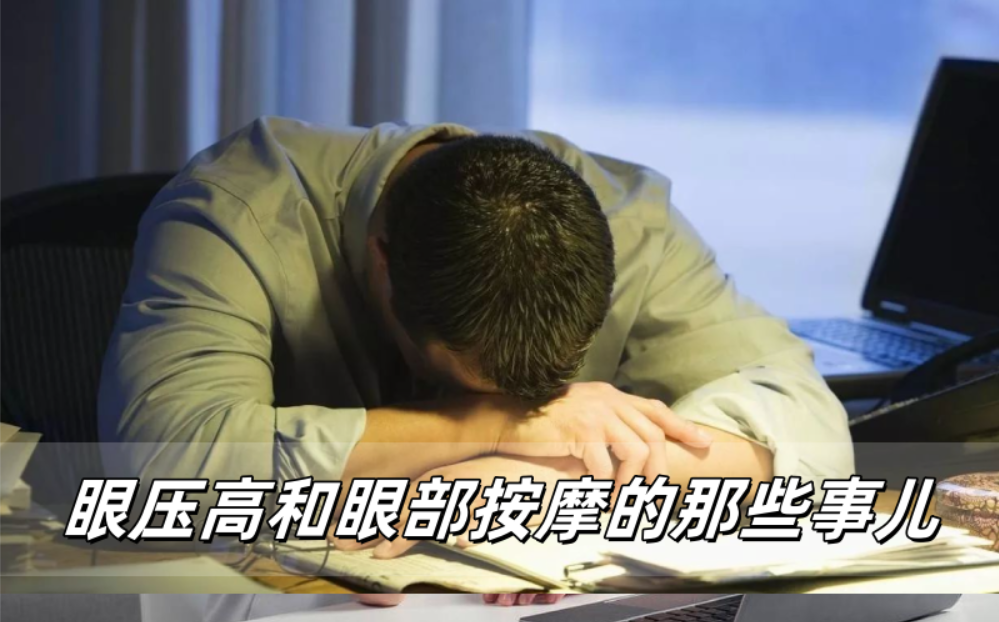 眼睛发胀别乱按！关于眼压高和按摩的那些事儿