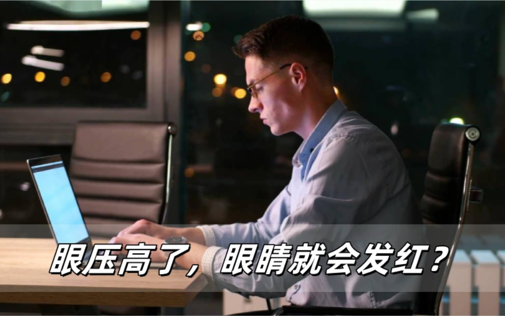 眼压高了，眼睛就会发红？这些真相你一定要知道