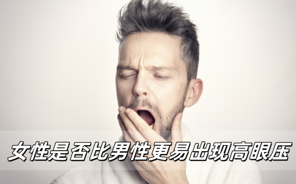 女性是否比男性更易出现高眼压？