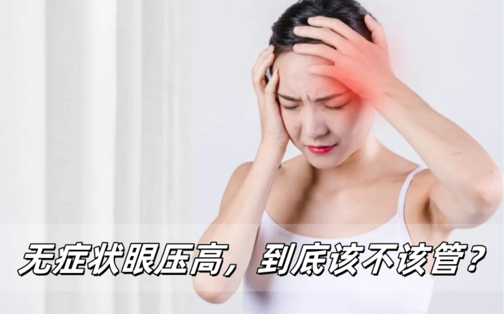 ‌无症状眼压高，到底该不该管？