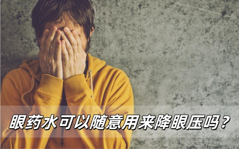 眼药水可以随意用来降眼压吗？威立亮揭晓答案