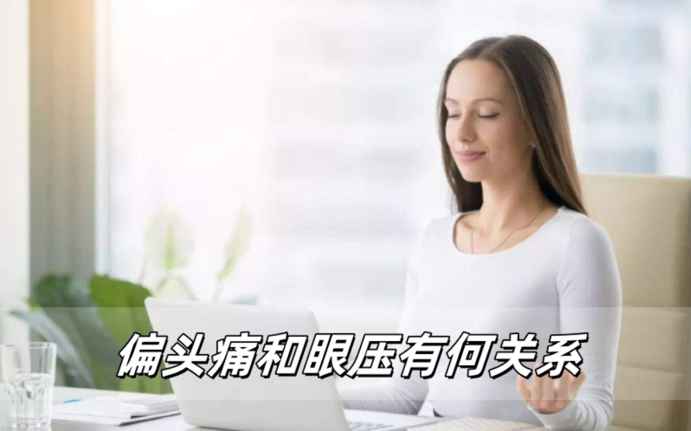 头痛医眼？揭秘青光眼和偏头痛的暗黑同盟