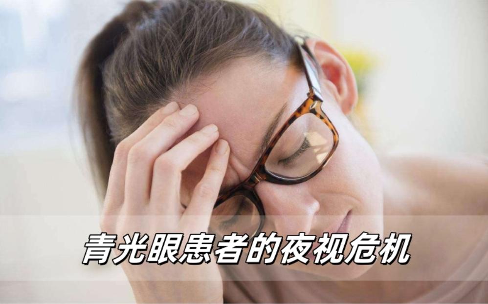 威立亮眼药水解密青光眼患者的夜视危机