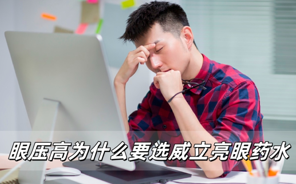 眼压高为什么要选威立亮眼药水？