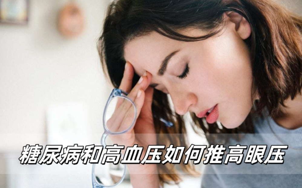 糖尿病和高血压如何悄悄推高你的眼压