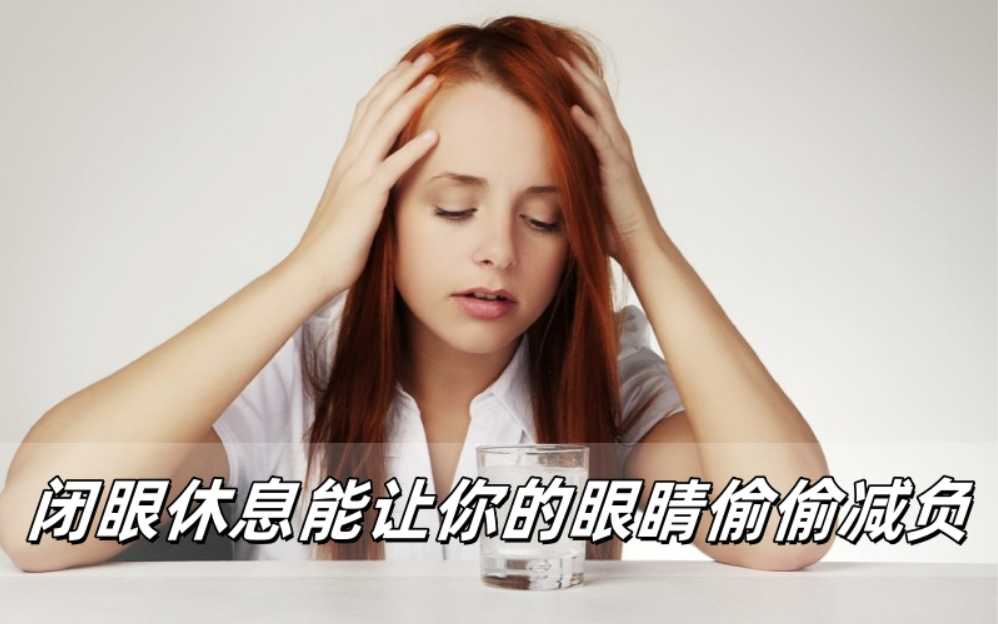 威立亮健康科普：闭眼休息能让你的眼睛偷偷减负？