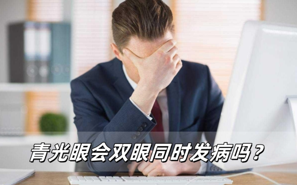 青光眼会双眼同时发病吗？