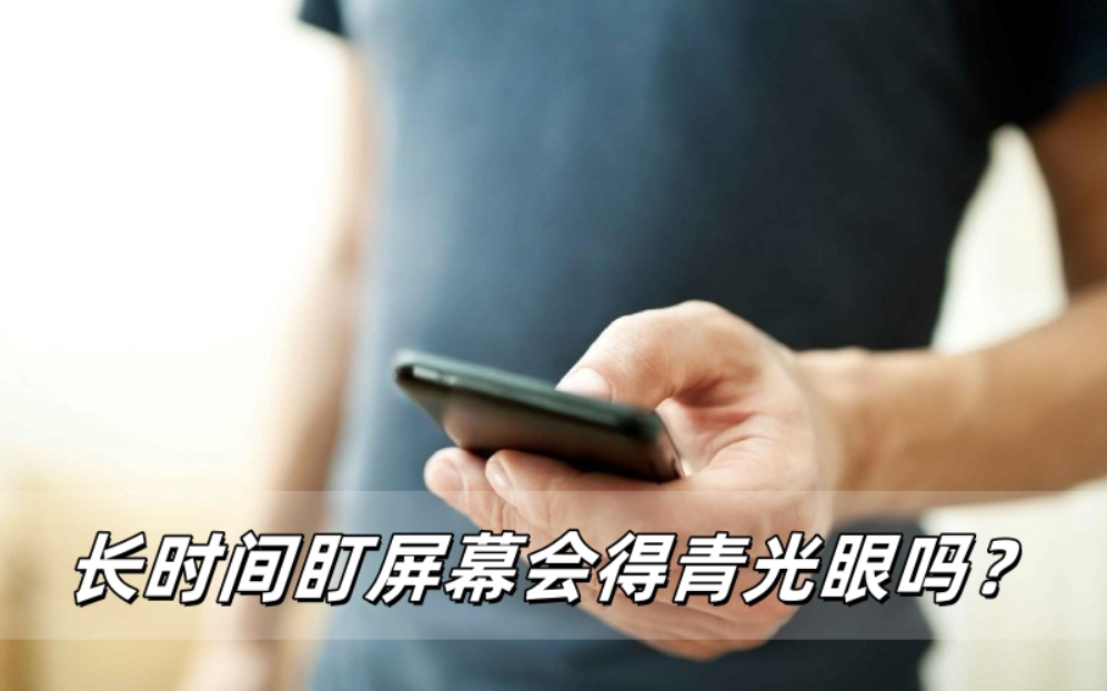 ‌长时间盯屏幕，真的会“盯”出青光眼吗？