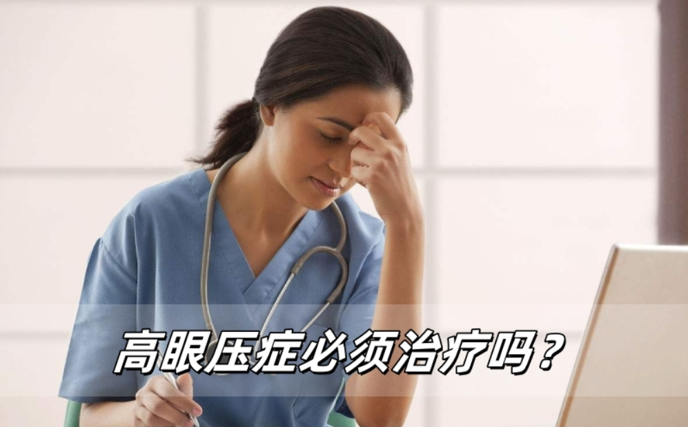 高眼压症必须治疗吗？什么时候需要干预？