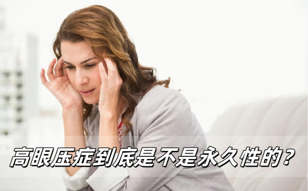 高眼压症到底是不是永久性的？一篇文章让你搞懂