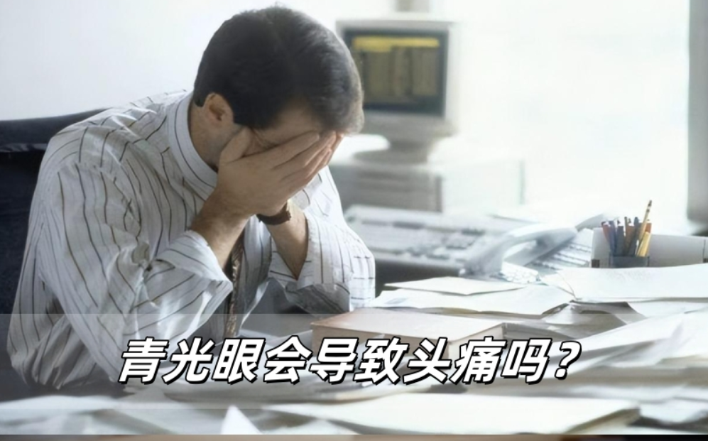 青光眼会导致头痛吗？威立亮告诉你