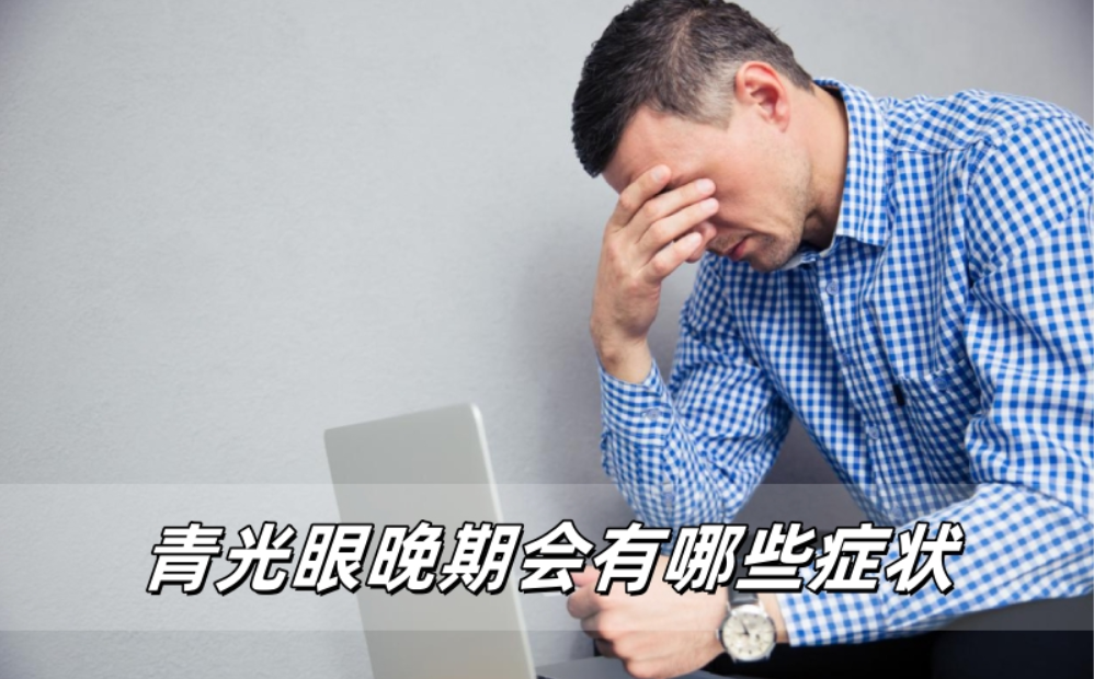 青光眼晚期：身体会给你的哪些警告信号