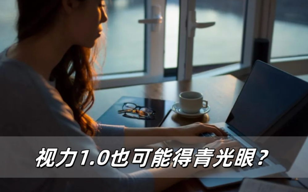 视力1.0也可能得青光眼？眼睛里的隐形杀手更可怕