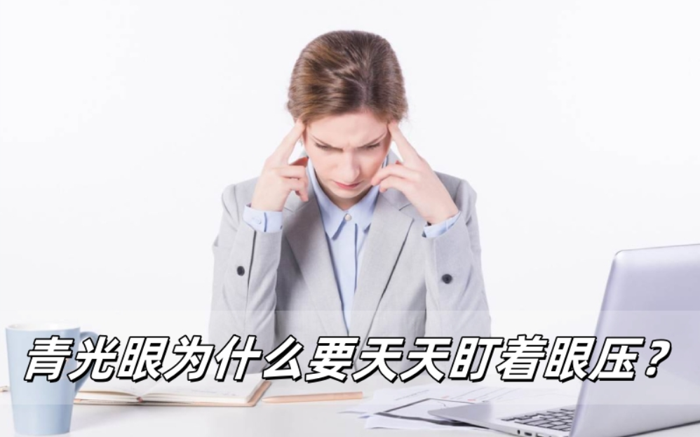 得了青光眼，为什么要天天盯着眼压不放？