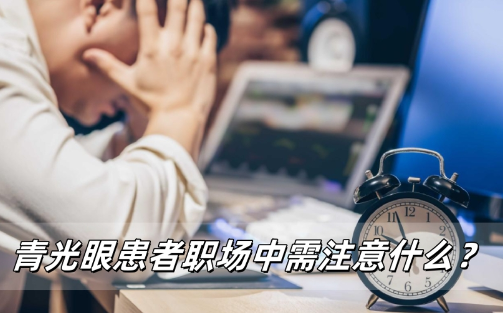 青光眼患者职场中需注意什么？