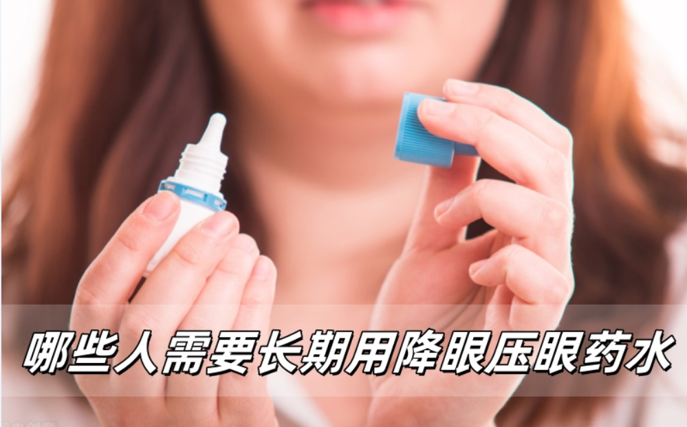 哪些人需要长期用降眼压眼药水？威立亮告诉你