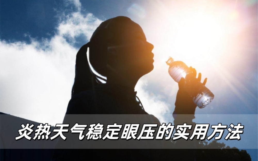 威立亮健康提醒：炎热天气稳定眼压的实用方法