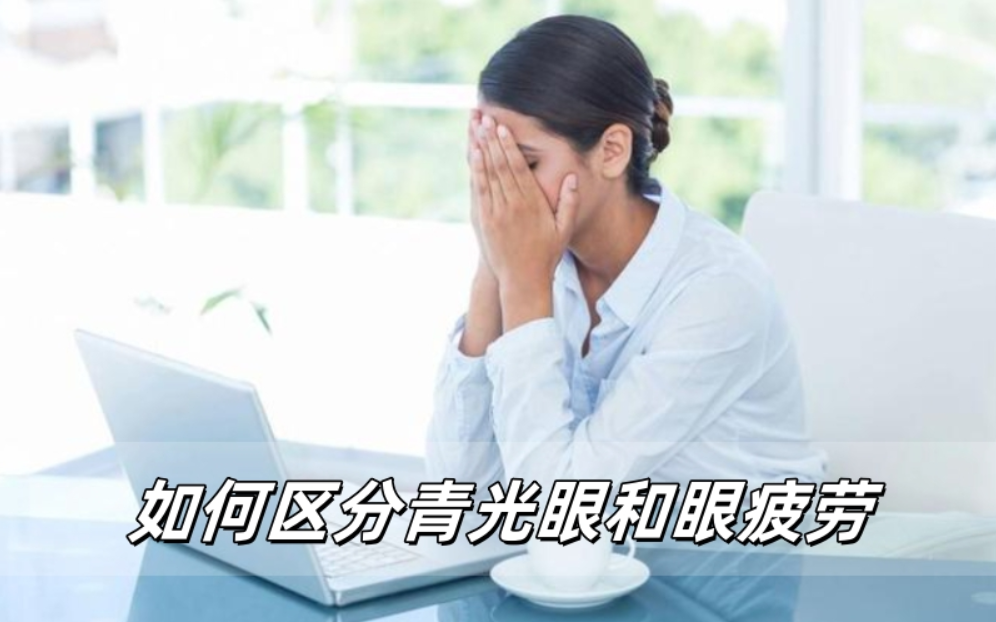 眼睛难受别硬扛！教你分清青光眼和眼疲劳