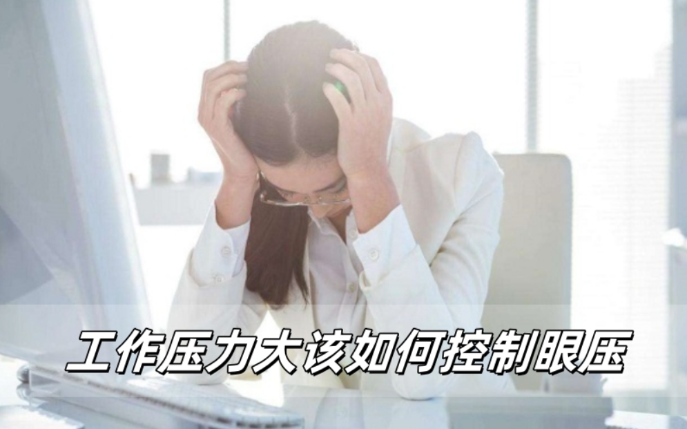 威立亮滴眼液：工作狂的护眼新思路