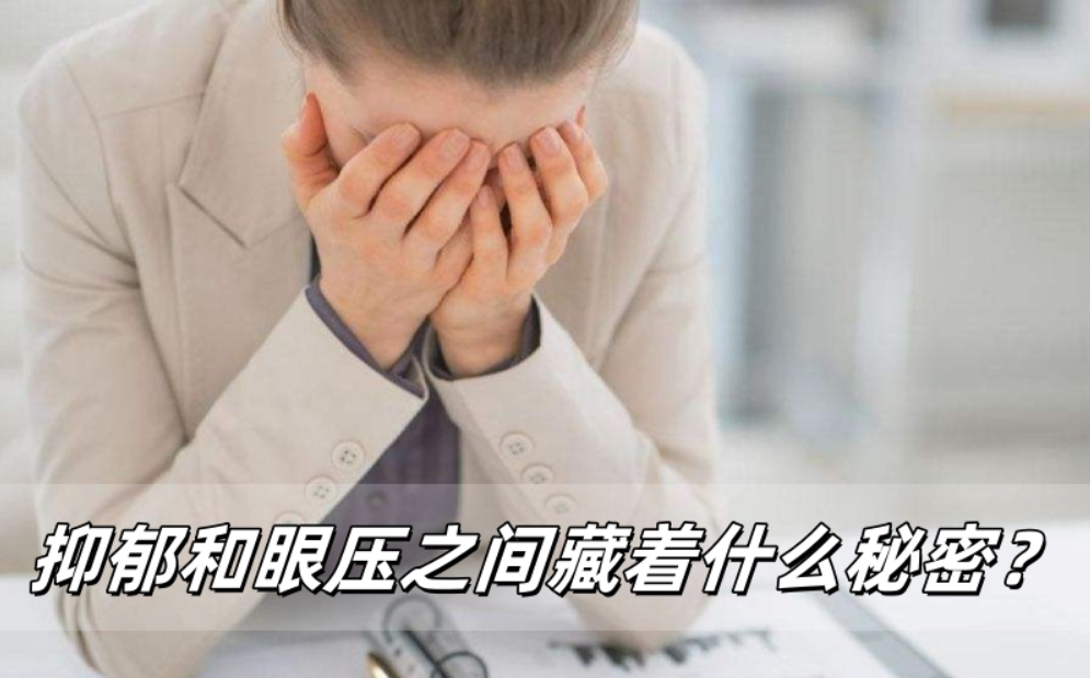 抑郁和眼压之间藏着什么秘密？