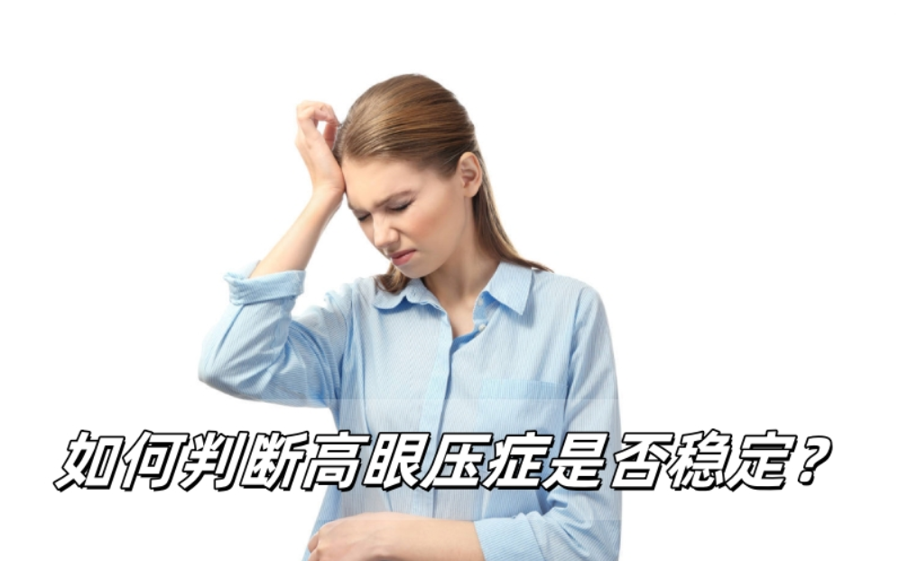 如何判断高眼压症是否稳定？威立亮给你讲明白
