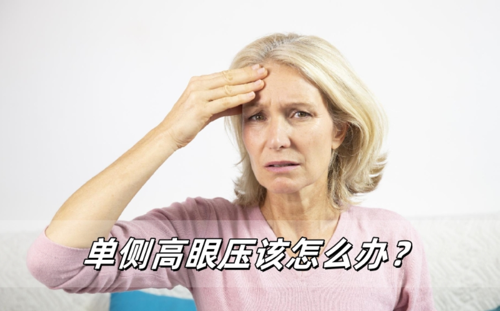 单侧高眼压别慌！这些注意事项要记牢