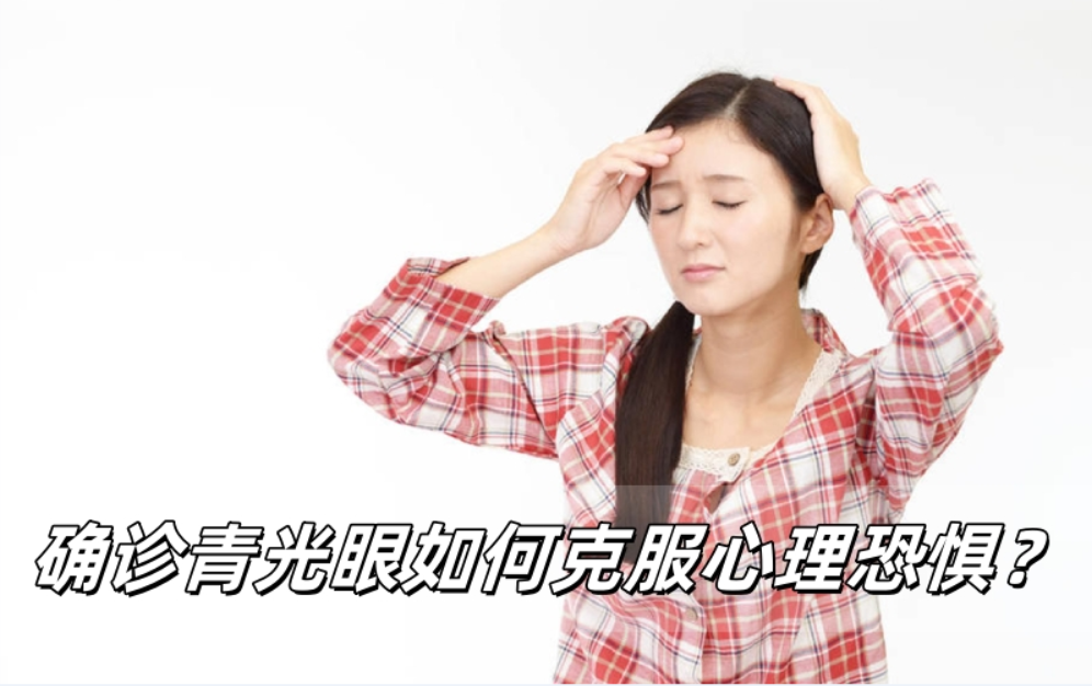 确诊青光眼后，如何克服对失明的恐惧？