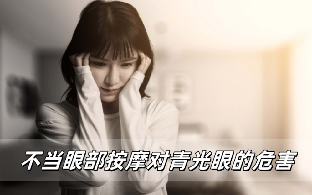 警惕不当眼部按摩对青光眼的危害