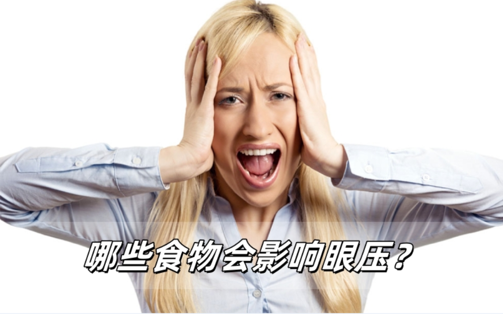 这些食物正在 “偷偷” 升高你的眼压，快避开！