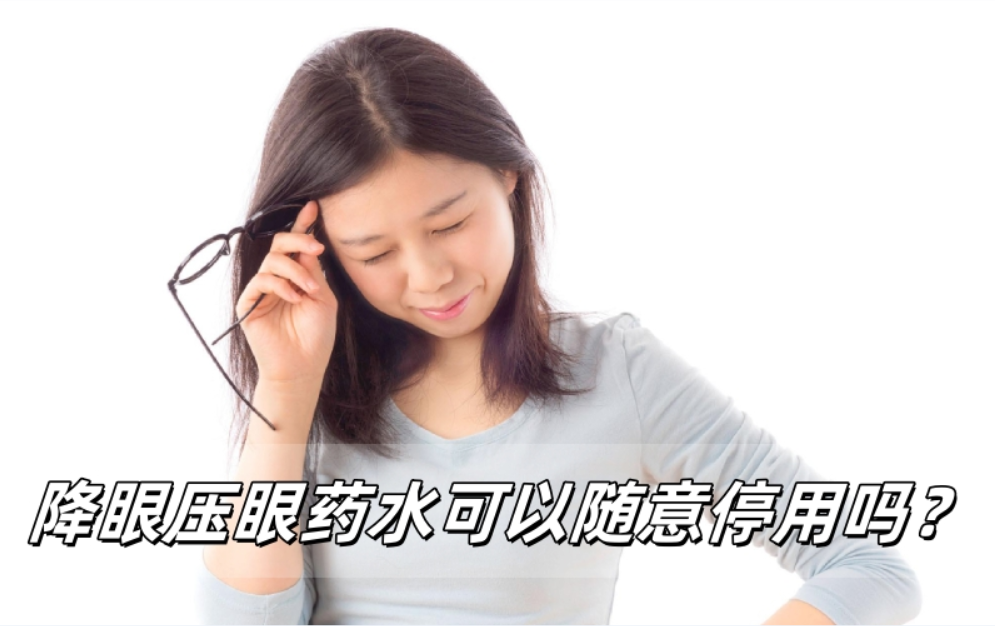 降眼压眼药水可以随意停用吗？