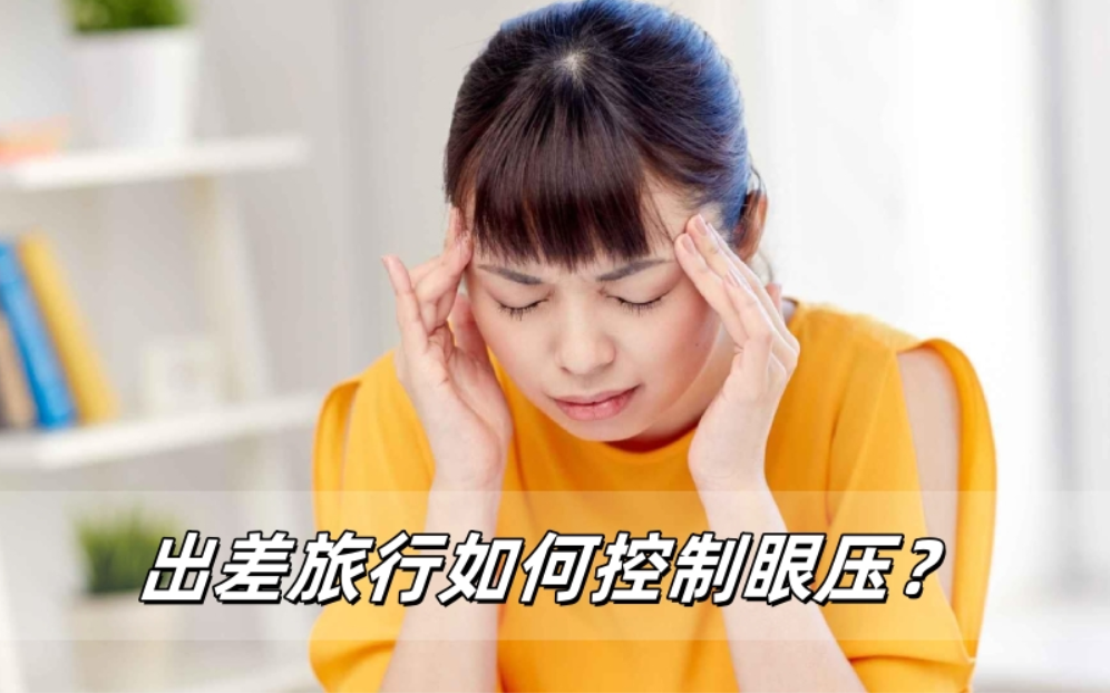 出差旅行眼压不稳？这份护眼指南请收好！