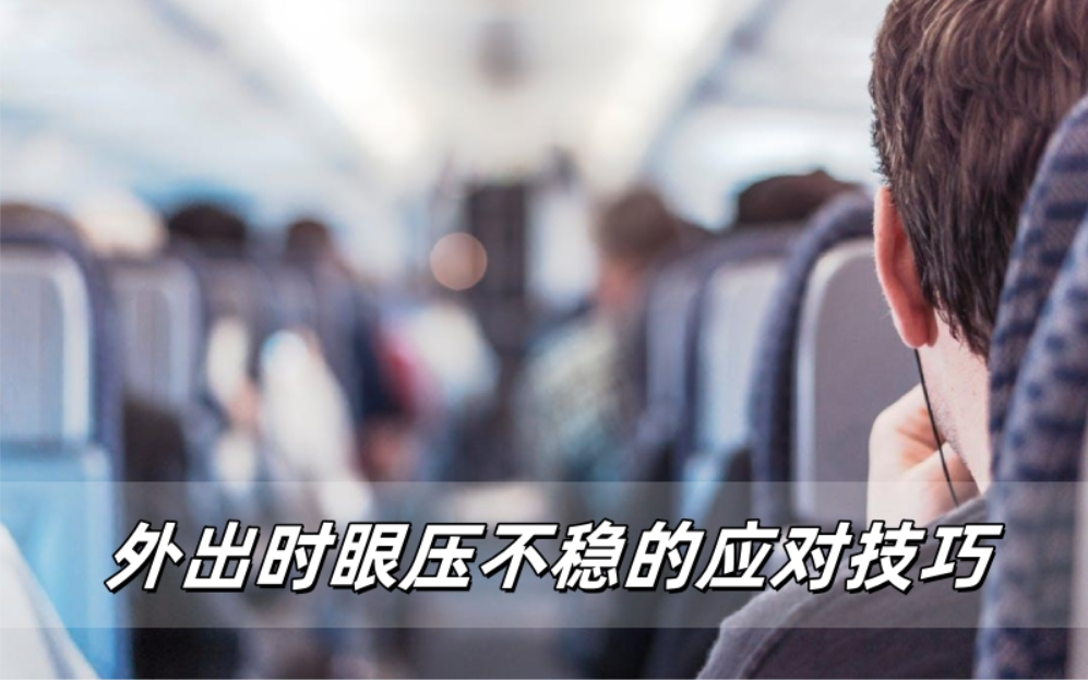 威立亮护眼方案：外出时眼压不稳的应对技巧