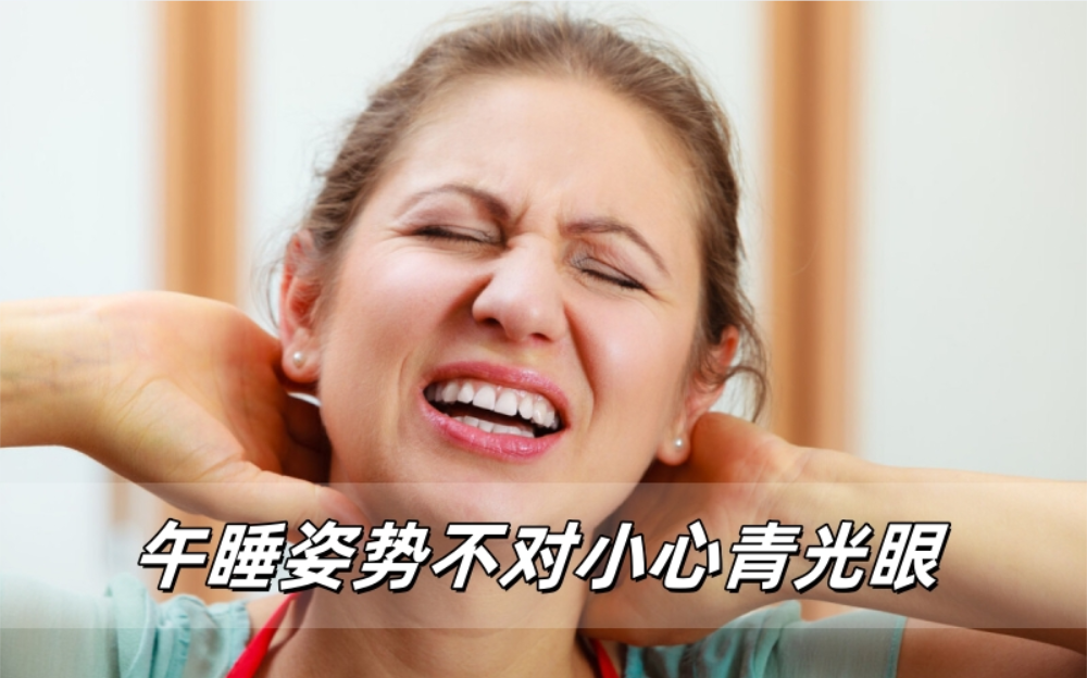 午睡姿势不对，小心青光眼 “找上门”