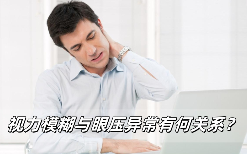 视力模糊、视物变形与眼压异常有何关系？