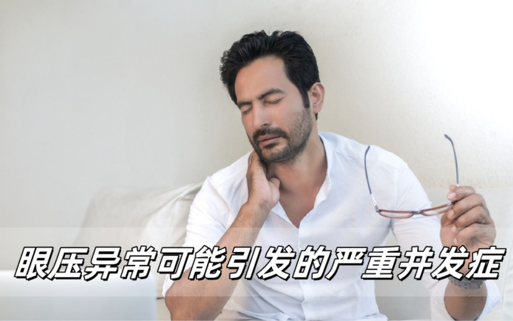 眼压异常可能引发的严重并发症