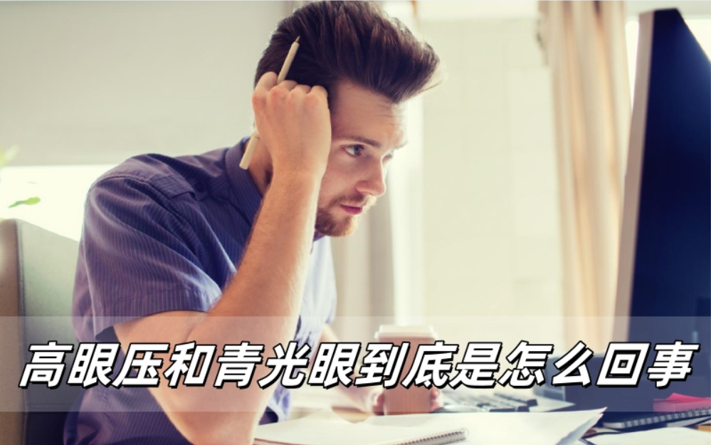 高眼压和青光眼到底是怎么回事？