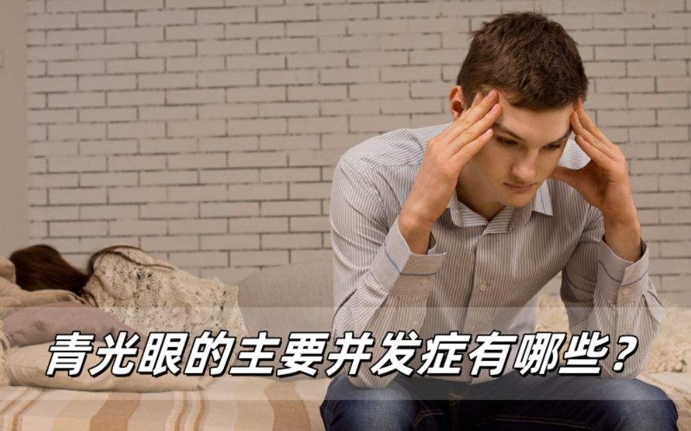 青光眼的主要并发症有哪些？一文说清