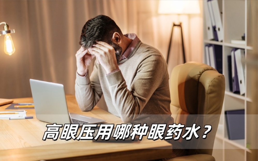 高眼压别硬扛，这种眼药水能帮上忙
