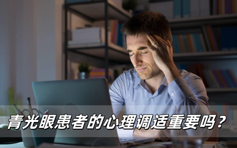 青光眼患者的心理调适重要吗？