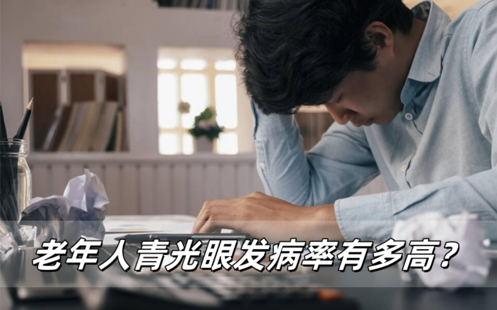 老年人青光眼发病率有多高？